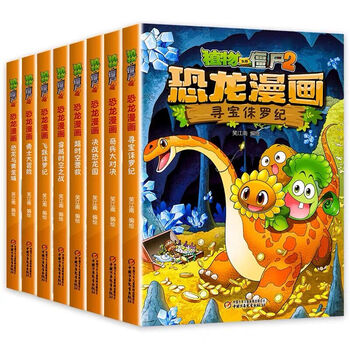 植物大战僵尸2漫画】价格_植物大战僵尸2漫画图片- 京东