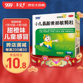 999小儿氨酚黄那敏颗粒6g*10袋儿科用药儿童感冒发热头痛四肢酸痛打喷嚏流鼻涕鼻塞咽痛感冒药