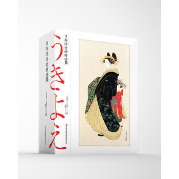 正版新书 满29包邮 日本浮世绘精选集(全三册)