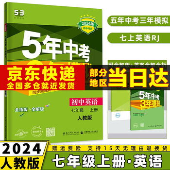 科目可选】2024新版初中五年中考三年模拟七上53五三七年级上册初一5年中考3年模拟七年级上语文数学英语政治历史地理生物天天练全套自选练习册 英语人教版RJ 5.3同步课本练习题
