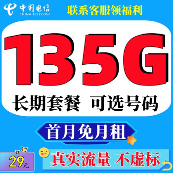 中国电信电信流量卡上网卡全国通用5G手机卡4g不定向不限速无线纯流量卡低月租电话卡 青瓷卡29元包135G全国流量长期+可选号+免首月