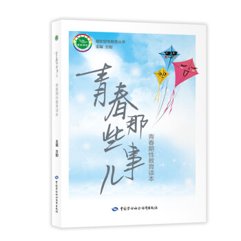 青春期那些事儿--青春期性教育读本 入选国家新闻出版署农家书屋书目