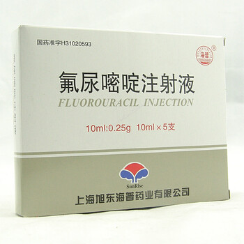 海普药业   氟尿嘧啶注射液10ml:0.25g*5支