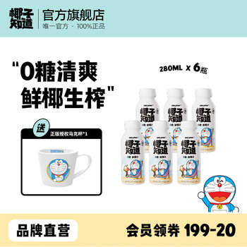 椰子知道0糖鲜椰汁哆啦A梦联名低GI椰奶咖啡伴侣椰子汁饮料送礼280ml/瓶 0糖鲜椰汁6瓶+马克杯联名款*1