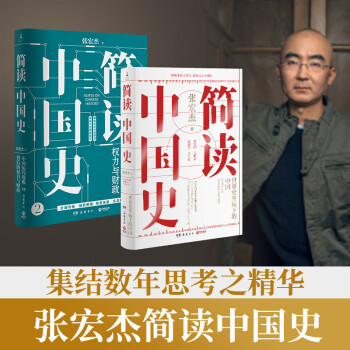 简读中国史1+2（套装2册）京东专享签名及小册子