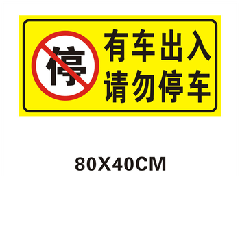 停车贴纸警示牌店面仓库私家车位请勿贴纸门贴80x40cm一张有车出入