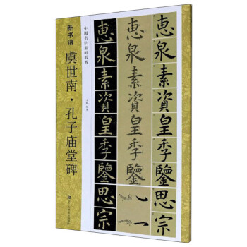 新书谱：虞世南·孔子庙堂碑/中国书法基础教程