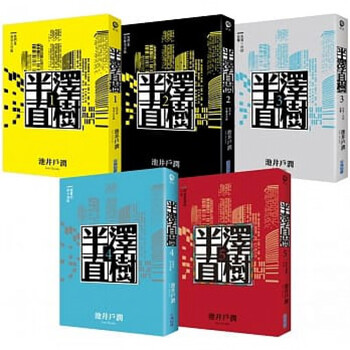 预订台版半泽直树系列套书 1 5集 日剧原著小说侦探悬疑推理故事日本文学小说书籍 摘要书评试读 京东图书