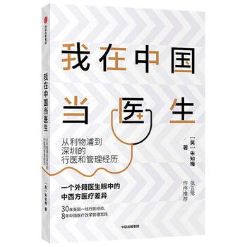 我在中国当医生从利物浦到深圳的行医和管理经历中信出版社 英 朱知梅 摘要书评试读 京东图书