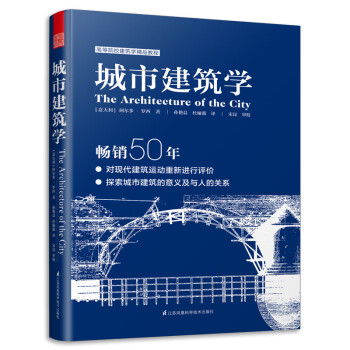 城市建筑学（畅销50余年经典理论著作，普利兹克奖得主罗西作品）建筑学经典丛书