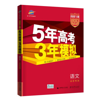 2022A版语文北京专用5年高考3年模拟五三套装-历史价格走势揭秘