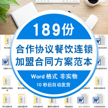 加盟合作协议餐饮连锁家政策酒店饭店品牌合同方案-word资料范本