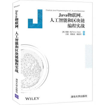 Java物联网、人工智能和区块链编程实战