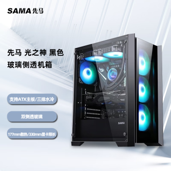 先马（SAMA）新品 光之X/MINI台式电脑主机箱 6风扇位/360水冷位/多硬盘位/玻璃侧透机箱 先马 光之X 黑色[ATX主板/6风扇位】