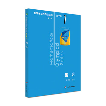 奥数小丛书第三版高中卷1A辑集合新版竞赛教辅附答案奥赛培优优