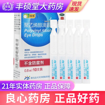 瑞珠 聚乙烯醇滴眼液0.8ml*10支治疗眼部干涩、异物感、眼疲劳