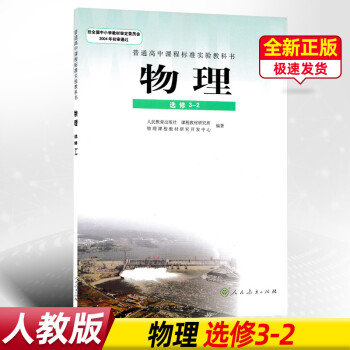 正版人教版高中物理选修3-2教材课本 物理书人民教育出版社普通高中课程标准实验教科书高二上册物理选修_高二学习资料