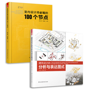 建筑构造设计必知的100个节点+建筑设计的分析与表达图式（套装2册）