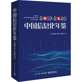 中国信息化年鉴 2019-2020