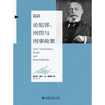 论犯罪、刑罚与刑事政策》([德]冯·李斯特)电子书下载、在线阅读、内容 