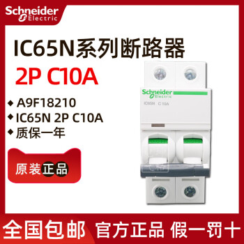 【原装正品】施耐德断路器IC65N 2P C10A A9F18210 10A 2P