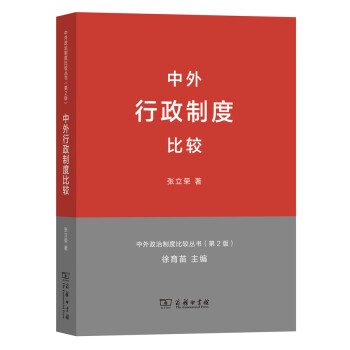 中外行政制度比较(中外政治制度比较丛书第2版)
