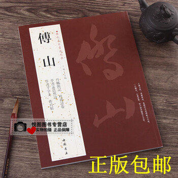 傅山字帖历代名家书法经典杜甫诗卷 草书孟浩然诗 草书千字文 昨日帖 丹枫阁记 草书书法作品集中国书店 王冬梅 摘要书评试读 京东图书