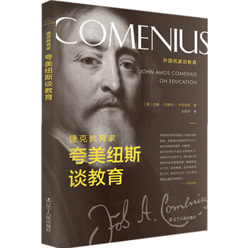捷克教育家夸美纽斯谈教育 捷克 约翰 阿摩司 夸美纽斯 John Amo 摘要书评试读 京东图书 捷克教育家夸美纽斯谈教育 捷克 约翰 阿摩司 夸美纽斯 John Amo 摘要书评试读 京东图书