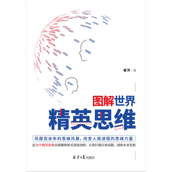 图解世界精英思维（聪明人都用的思考武器，超全精英思维、定律图解版）