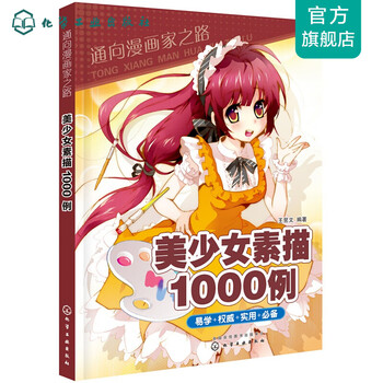 通向漫画家之路 美少女素描1000例 摘要书评试读 京东图书