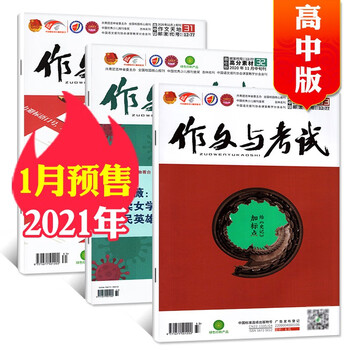 新刊预售 作文与考试高中版21年1月1 2 3期共3本打包高考素材杂志非19期刊 摘要书评试读 京东图书