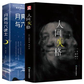 人间失格和月亮与六便士：价格走势与产品评测