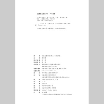 古典文献研究（第二十三辑下卷）南京大学古典文献研究所主办 程章灿主编