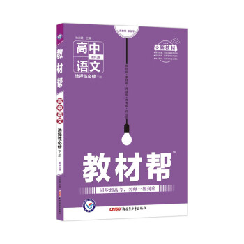 教材帮 选择性必修 下册 语文 RJ （人教新教材）2021学年适用--天星教育