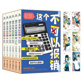 这个不可以报销1-6（组套6册）礼盒版