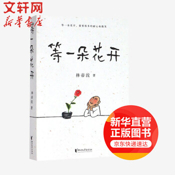 等一朵花开小林漫画 摘要书评试读 京东图书