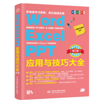 Word Excel PPT应用与技巧大全office教程（第2版） 视频讲解+彩色印刷