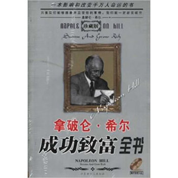 拿破仑希尔成功致富全书【正版图书,售后无忧】