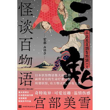 怪谈百物语 三鬼 日 宫部美雪 电子书下载 在线阅读 内容简介 评论 京东电子书频道
