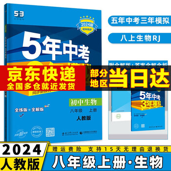 科目可选】2024新版初中五年中考三年模拟八上53五三八年级上册初二5年中考3年模拟八年级上语文数学英语物理政治历史地理生物天天练全套自选练习册 生物人教版RJ 5.3同步课本练习题