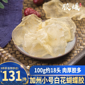 胶媛蝴蝶胶花胶干货加州白花胶深海鱼鳔鱼肚鱼泡孕妇月子滋补胶原蛋白补品甜品牛奶冻加州小号白花蝴蝶胶100g 约18头 图片价格 胶媛蝴蝶胶花胶干货加州白花胶深海鱼鳔鱼肚鱼泡孕妇月子滋补胶原蛋白补品甜品牛奶冻加州小号白花蝴蝶胶100g 约18头 图片价格
