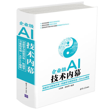 企业级AI技术内幕：深度学习框架开发+机器学习案例实战+Alluxio解密