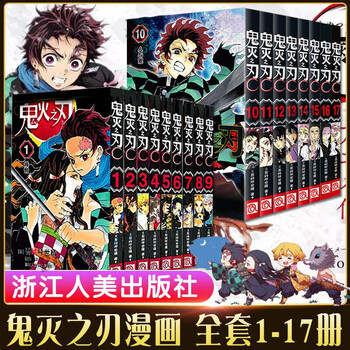 【当当正版包邮】鬼灭之刃漫画书全套 正版简体中文版 吾峠呼世晴  单册套装自选 鬼灭之刃1-17
