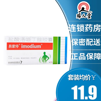易蒙停盐酸洛哌丁胺胶囊2mg12粒盒止泻药腹泻10盒119盒
