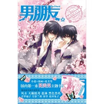 保证正版男朋友 期 樱花号 漫友出品本花美男主题书随书附送一款便签条 明信片 漫友文化黑 摘要书评试读 京东图书