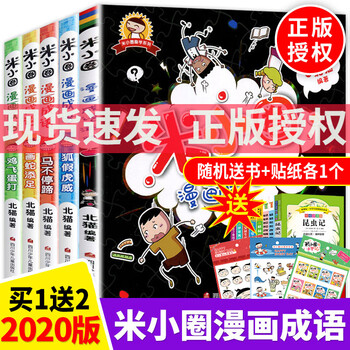 全套5册米小圈漫画成语成语接龙米小圈上学记脑筋急转弯漫画书小学生7 10岁漫成语故事 摘要书评试读 京东图书 全套5册米小圈漫画成语成语接龙米小圈上学记脑筋急转弯漫画书小学生7 10岁漫成语故事 摘要书评试读 京东图书