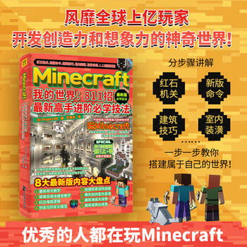 Minecraft我的世界 811招新高手进阶必学技法优秀的人都在玩 我的世界 日 Proje 摘要书评试读 京东图书 Minecraft我的世界 811招新高手进阶必学技法优秀的人都在玩 我的世界 日 Proje 摘要书评试读 京东图书