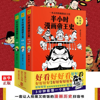 半小时漫画帝王史全3册  半小时漫画史 胖乐胖乐著 一本正经的极简帝王史 新华书店