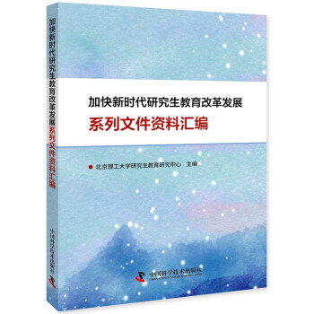 加快新时代研究生教育改革发展系列文件资料汇编