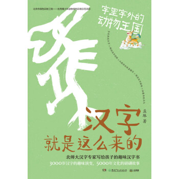 汉字就是这么来的 字里字外的动物王国 孟琢 电子书下载 在线阅读 内容简介 评论 京东电子书频道